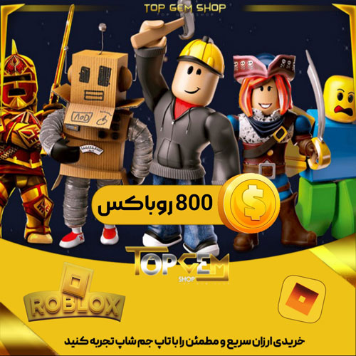 800 روباکس بازی روبلاکس