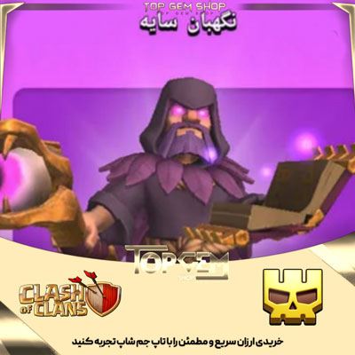 خرید اسکین نگهبان سایه بازی کلش اف کلنز