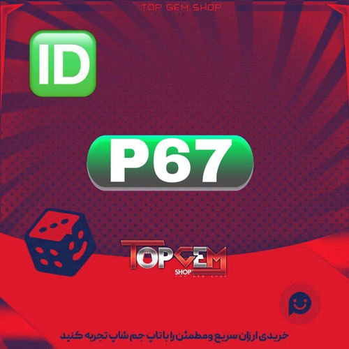 خرید آیدی سه حرفی P67 بازی پلاتو 