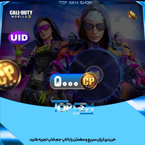 خرید 5000 سی پی کالاف دیوتی موبایل با UID