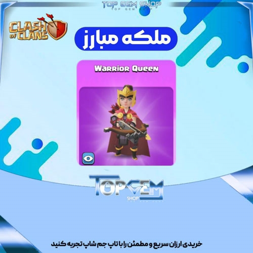 خریداسکین جلد قهرمان ملکه مبارز کلش اف کلنز