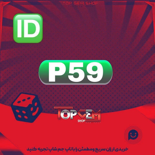 خرید آیدی سه حرفی P59 بازی پلاتو 