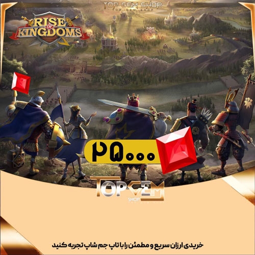 خرید 25000 جم بازی Rise of Kingdoms