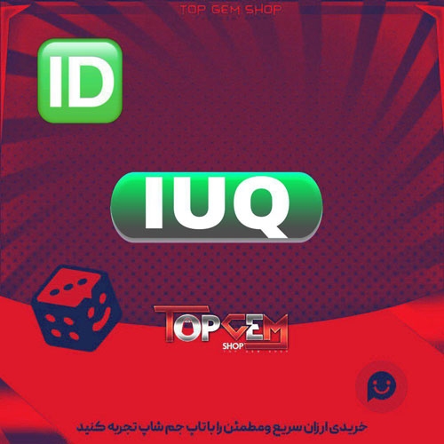 خرید آیدی سه حرفی IUQ بازی پلاتو 