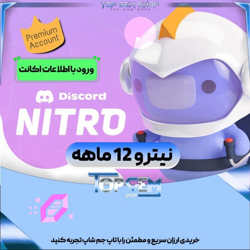 خرید آیتم نیترو دیسکورد بوست 12 ماه با اطلاعات اکانت 