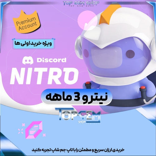 خرید آیتم نیترو دیسکورد 3 ماهه 