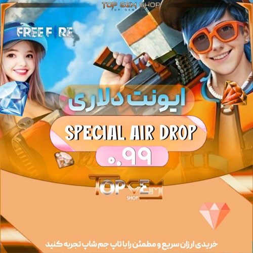 افر  0.99 دلاری SPECIAL AIR DROP بازی فری فایر 