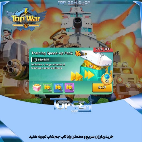 خرید افر 4.99 دلاری  Training speed-up pakc بازی تاپ وار