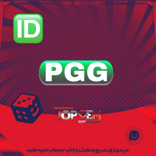 خرید آیدی سه حرفی  PGG بازی پلاتو 