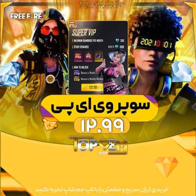 پک super vip فری فایر(کارت هفتگی+ماهانه )