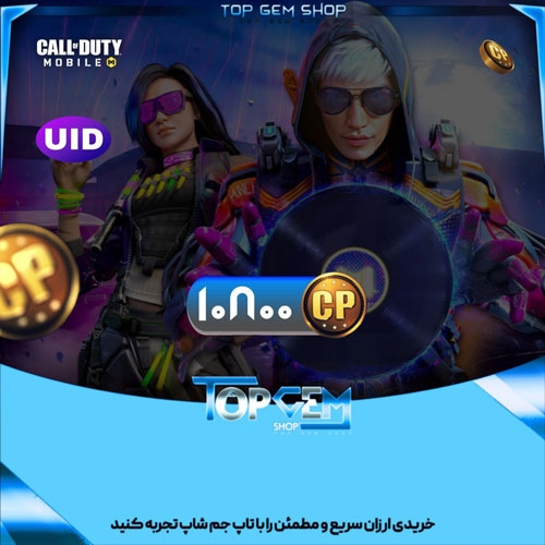 خرید 10800 سی پی کالاف دیوتی موبایل با UID