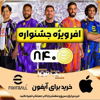 خرید افر جشنواره 840 کوین ای فوتبال (IOS)