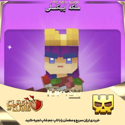 خریداسکین ملکه پیکسلی کلش اف کلنز