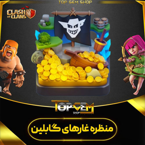 خرید منظره غارهای گابلین کلش اف کلنز