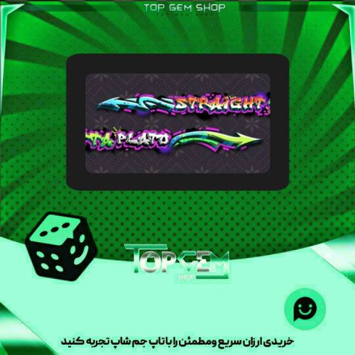خرید آیتم چوب بیلیارد plato Grafitti بازی پلاتو