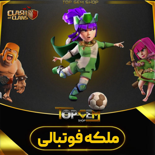 خرید اسکین ملکه فوتبالی کلش اف کلنز