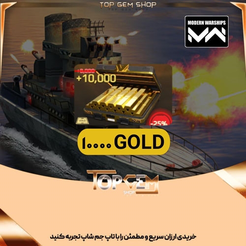 خرید 12000 گلد بازی کشتی جنگی مدرن 