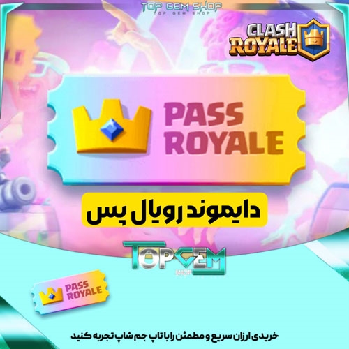 ِدیاموند پس کلش رویال