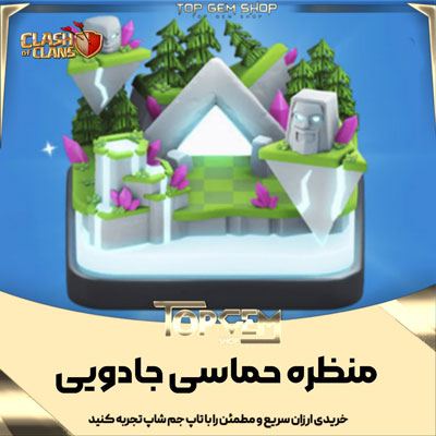 خرید منظره حماسی جادویی کلش اف کلنز
