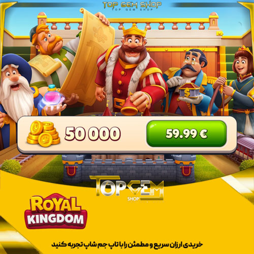 خرید 50000 سکه رویال کینگ دام
