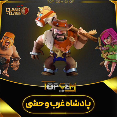 خرید اسکین پادشاه غرب وحشی کلش اف کلنز