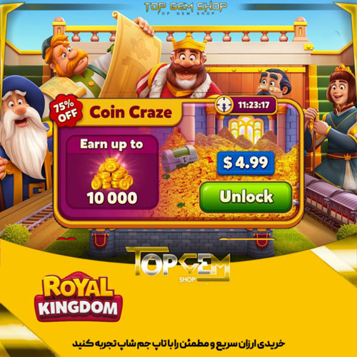 خرید افر5 دلاری Coin craze بازی رویال کینگ دام