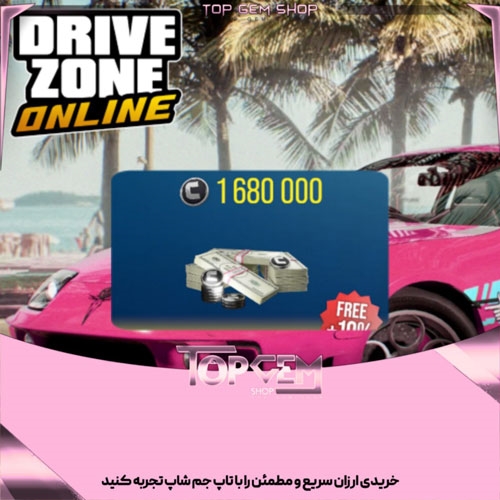 1680000 هزار کردیت بازی درایو زون انلاین 