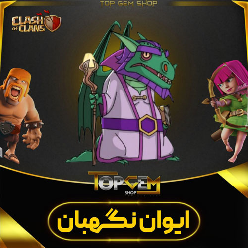 خرید اسکین ایوان نگهبان کلش اف کلنز