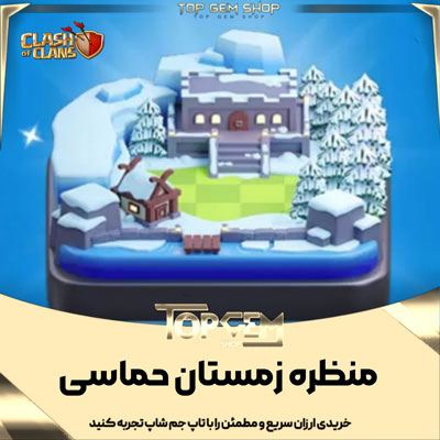 خرید منظره زمستانی حماسی کلش اف کلنز