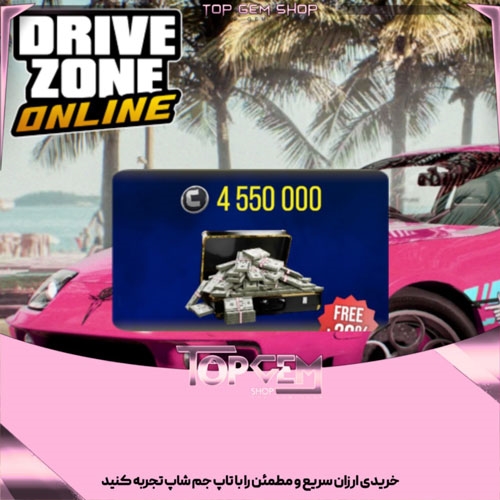 4550000 هزار کردیت بازی درایو زون انلاین 