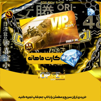 خرید کارت ماهانه(2600جم) فری فایر اتوماتیک 
