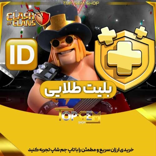 خرید بلیط طلایی کلش اف کلنز با ایدی (تگ اکانت)