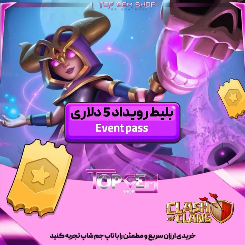 خرید بلیط رویداد( Event pass) جدید کلش آف کلنز