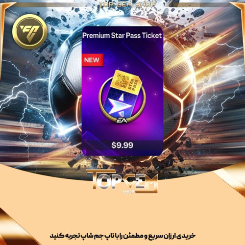 خرید پرمیوم استار پس بازی اف سی موبایل
