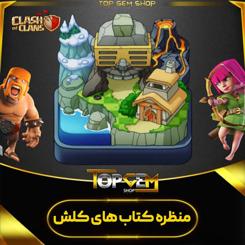 خرید منظره کتاب های کلش کلش اف کلنز