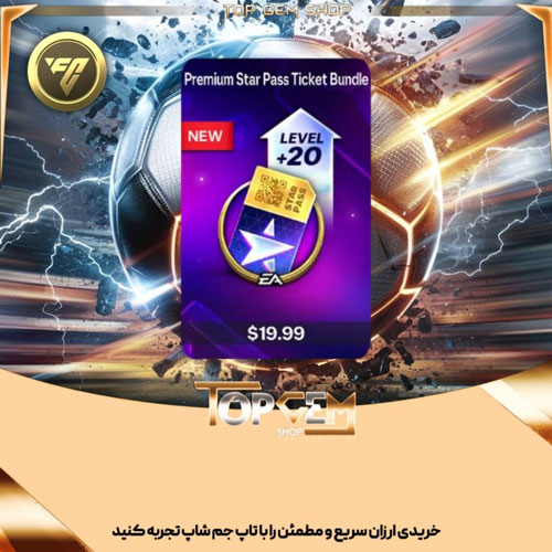 خرید پرمیوم استار پس باندل بازی اف سی موبایل