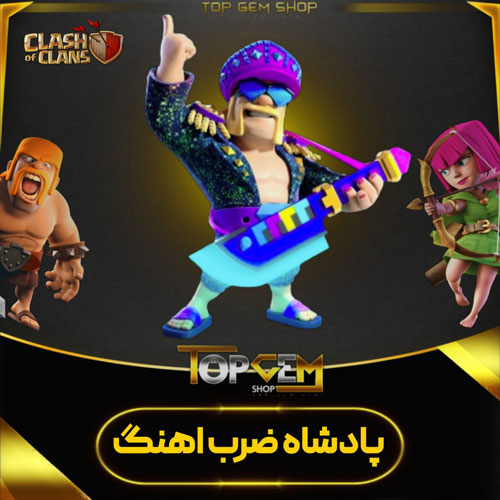 خرید  اسکین جلد پادشاه ضرب اهنگ کلش اف کلنز