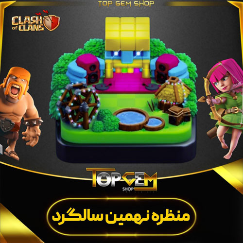 خرید منظره نهمین سالگردکلش اف کلنز