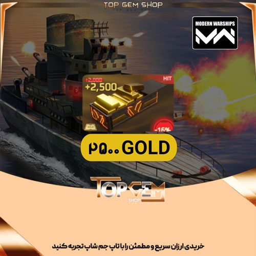 خرید 2500 گلد بازی کشتی جنگی مدرن 