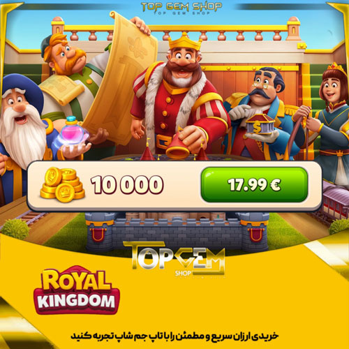 خرید 10000سکه رویال کینگ دام