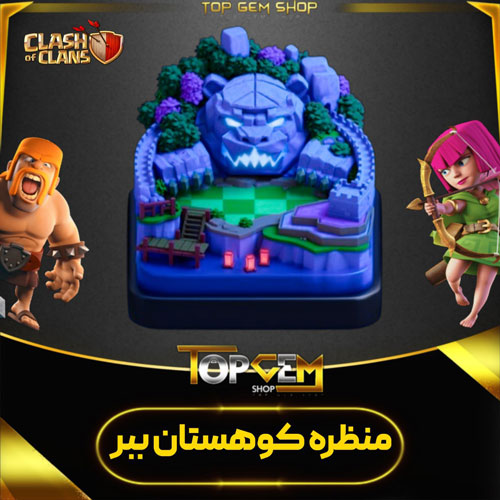 خرید منظره کوهستان ببر کلش اف کلنز