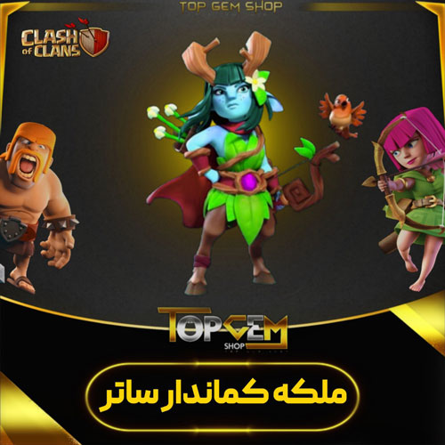 خرید اسکین ملکه کماندار ساتر کلش اف کلنز