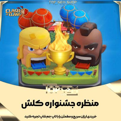 خرید منظره جشنواره کلش اف کلنز