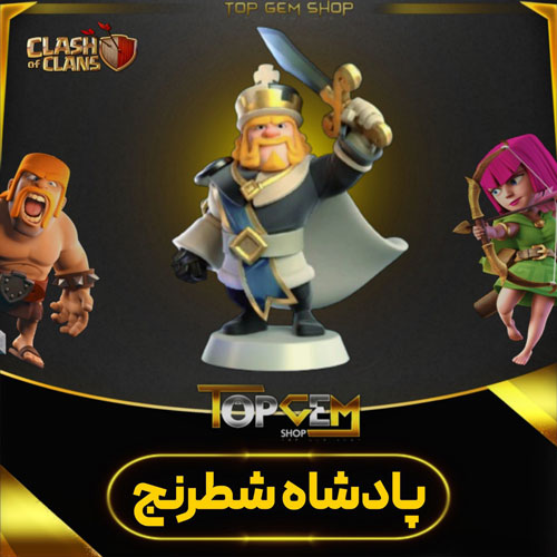 خرید اسکین پادشاه شطرنج کلش اف کلنز