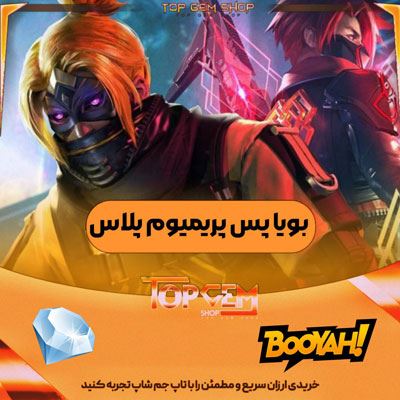 خرید بویاه پس پریمیوم پلاس فری فایر {800 جم }