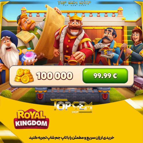 خرید 100000سکه رویال کینگ دام