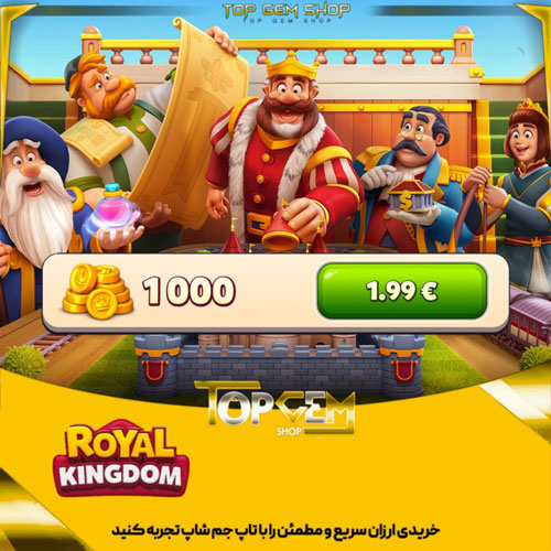 خرید 1000سکه رویال کینگ دام
