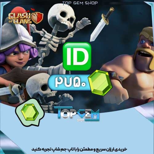 خرید 2750 جم کلش اف کلنز با ایدی (تگ اکانت)