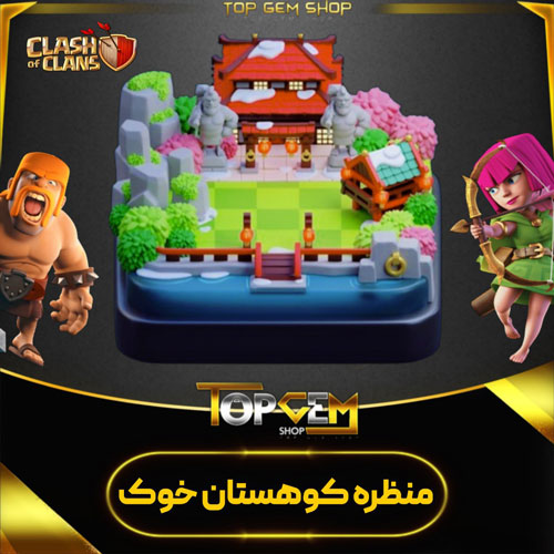 خرید منظره کوهستان خوک کلش اف کلنز