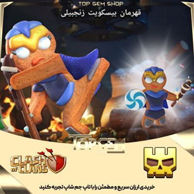 قهرمان بیسکوییت زنجبیلی